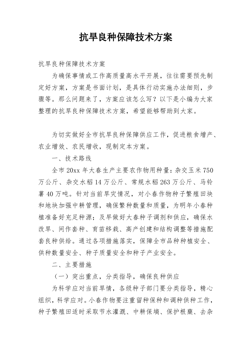 抗旱良种保障技术方案