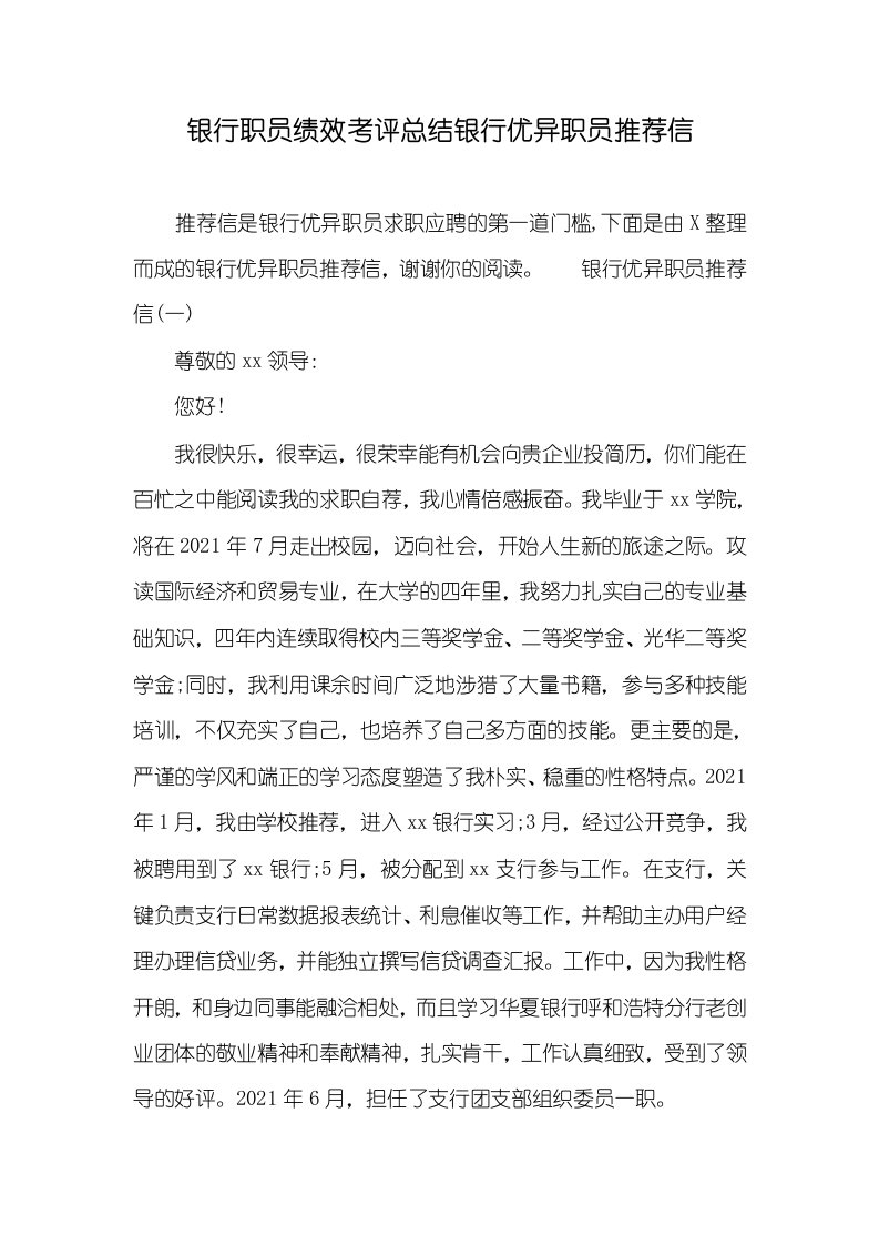 银行职员绩效考评总结银行优异职员推荐信