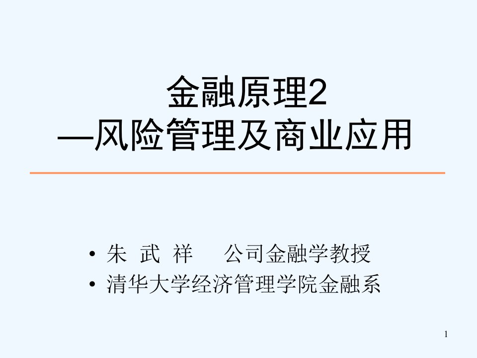 金融原理2及商业应用课件