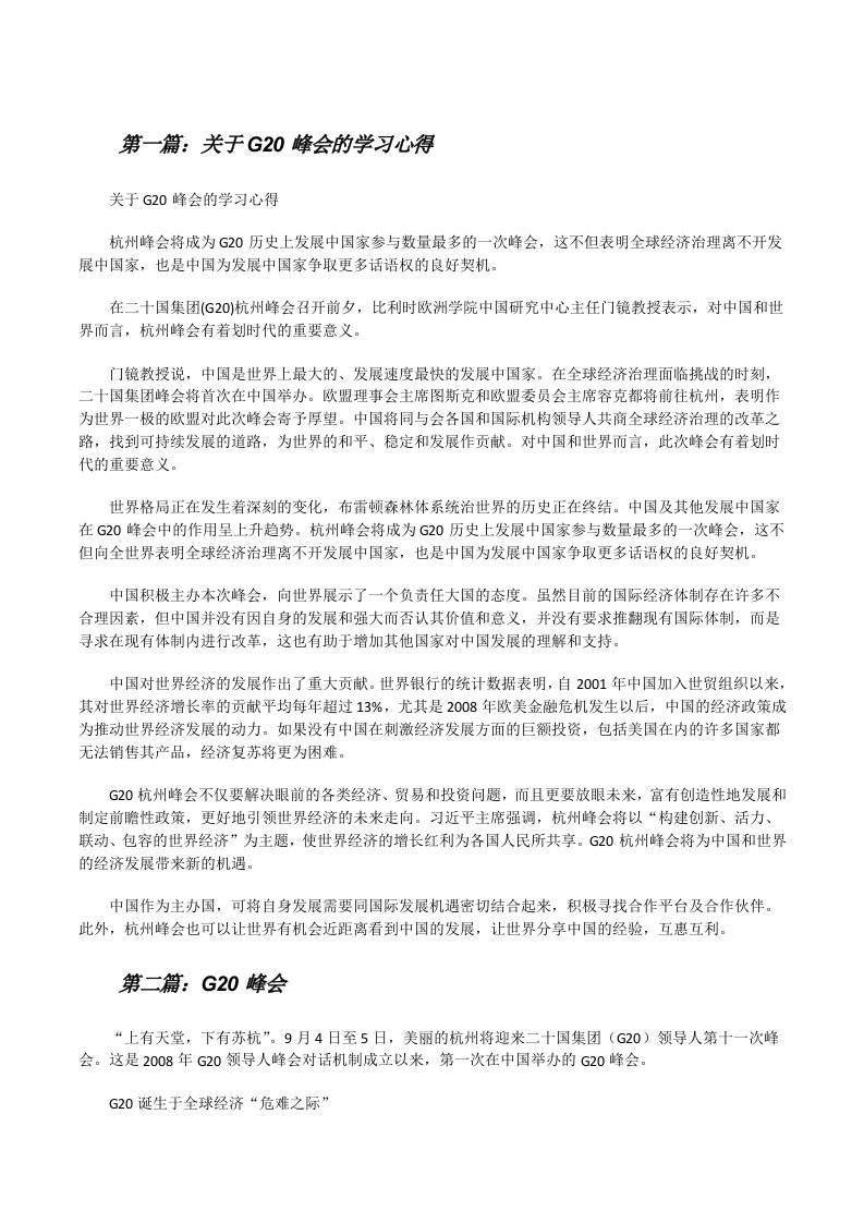 关于G20峰会的学习心得[修改版]