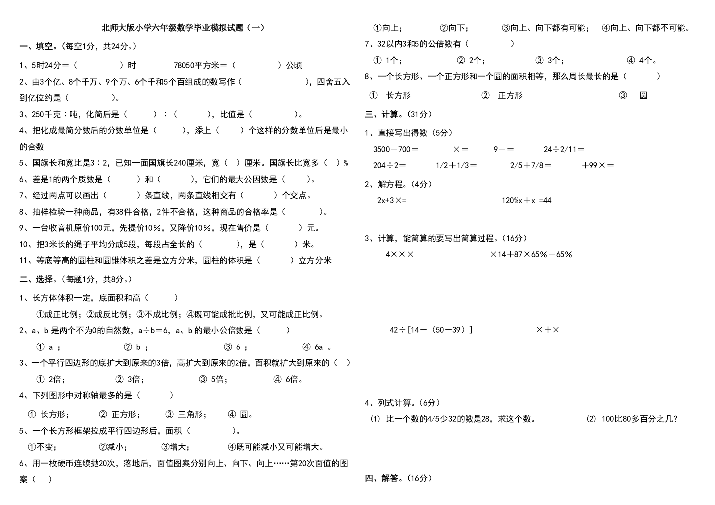 北师大版小学六年级数学毕业模拟试题