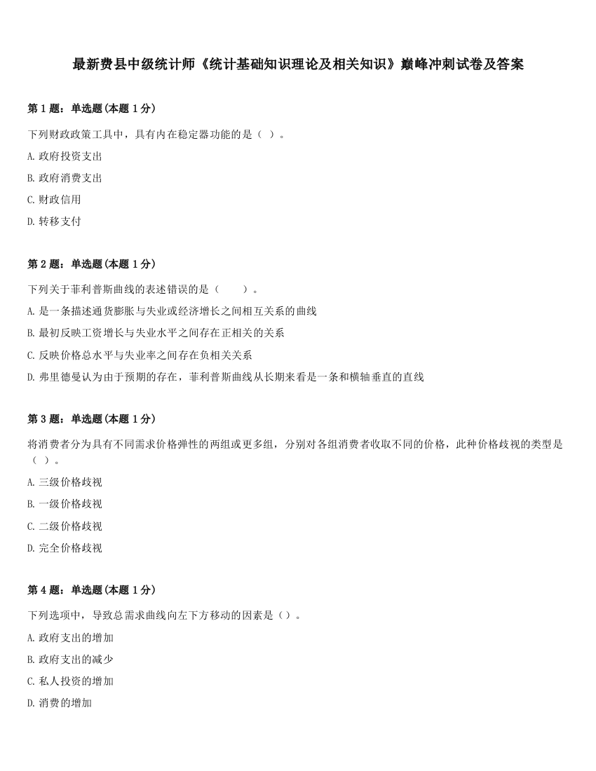 最新费县中级统计师《统计基础知识理论及相关知识》巅峰冲刺试卷及答案