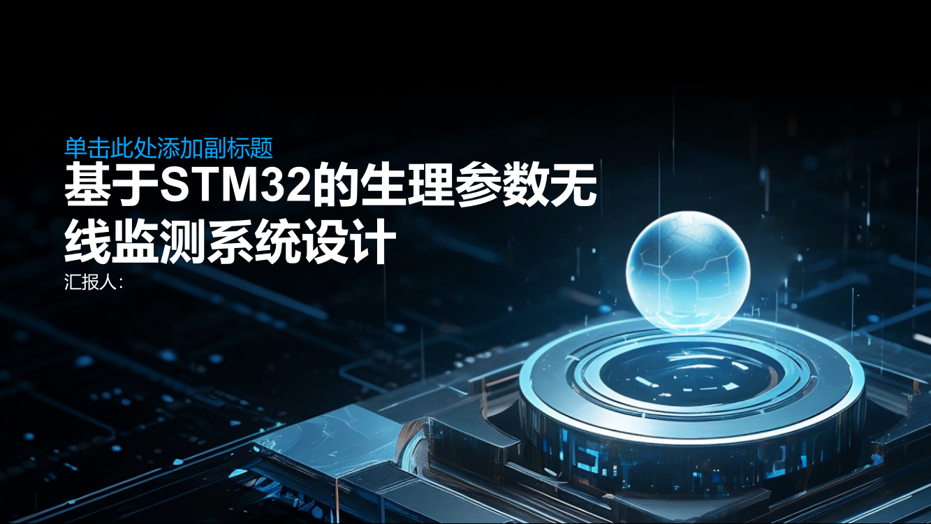 基于STM32的生理参数无线监测系统设计