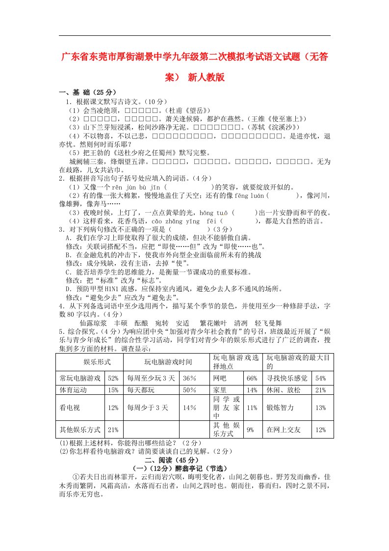 广东省东莞市厚街湖景中学九级语文第二次模拟考试试题（无答案）