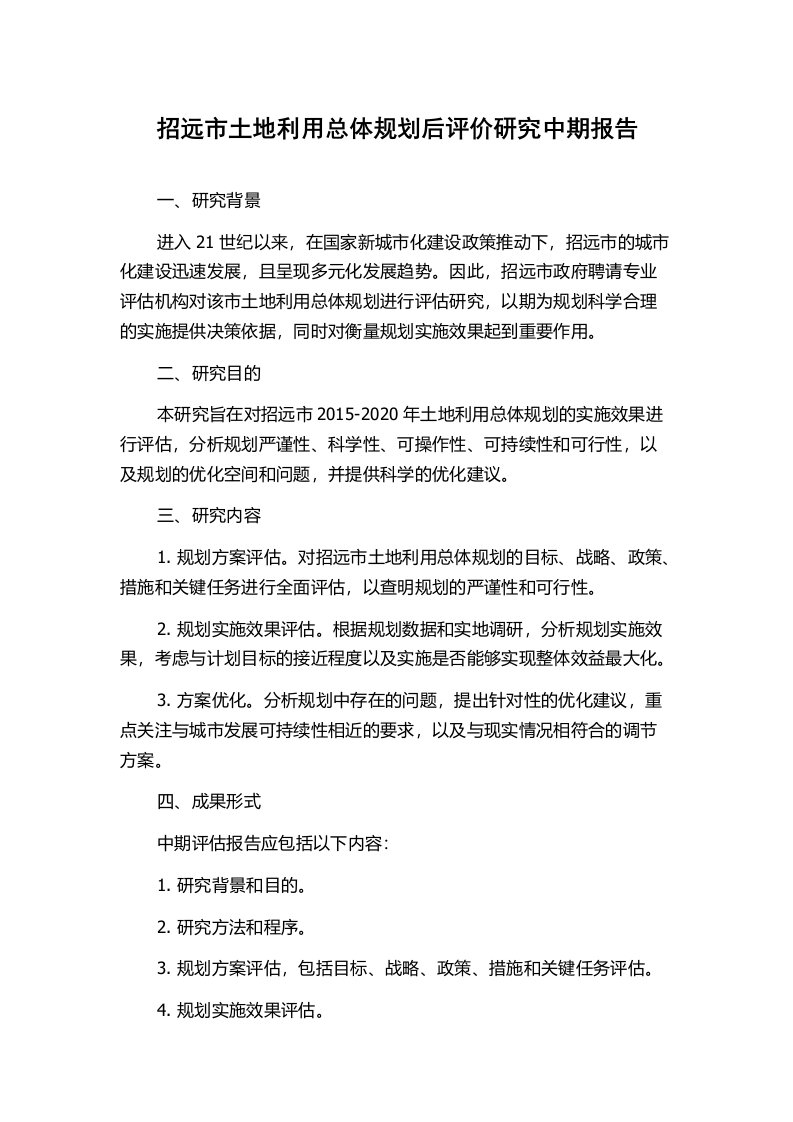 招远市土地利用总体规划后评价研究中期报告