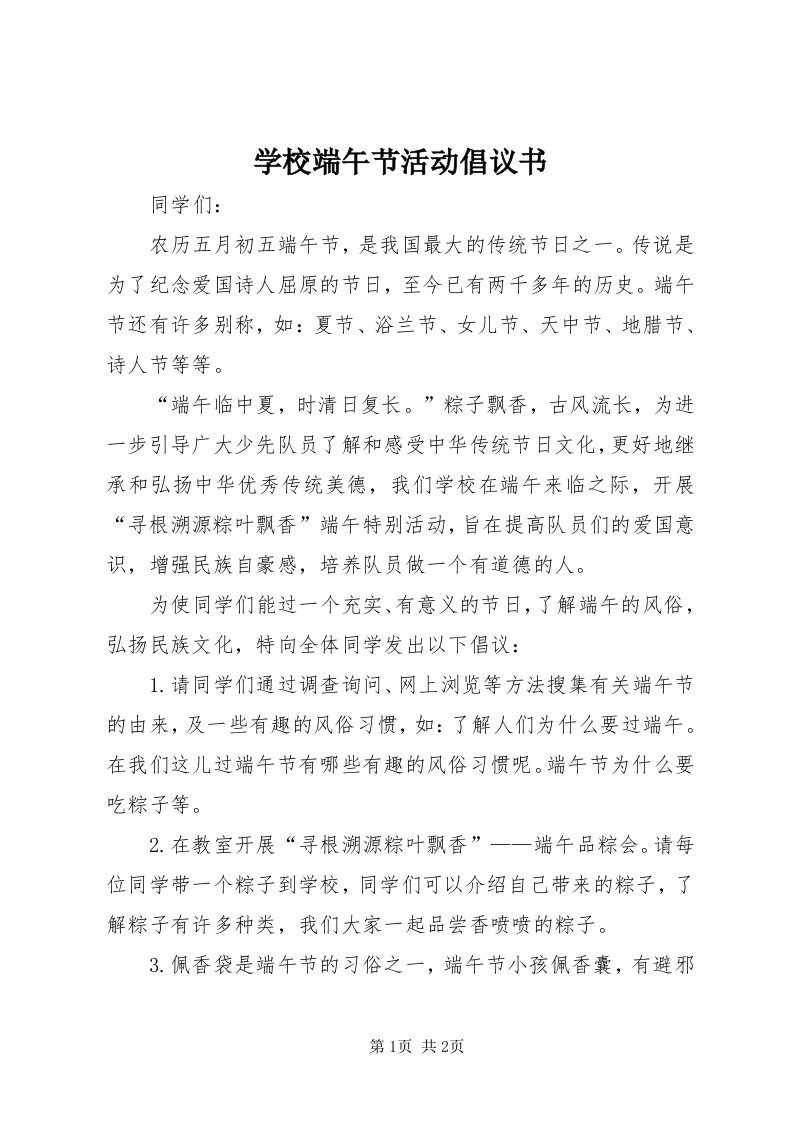 7学校端午节活动倡议书