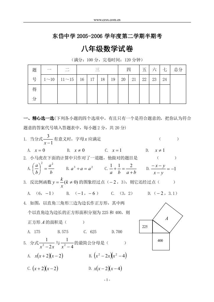 【小学中学教育精选】东岱中学2005-2006学年度第二学期半期考试数学试题-