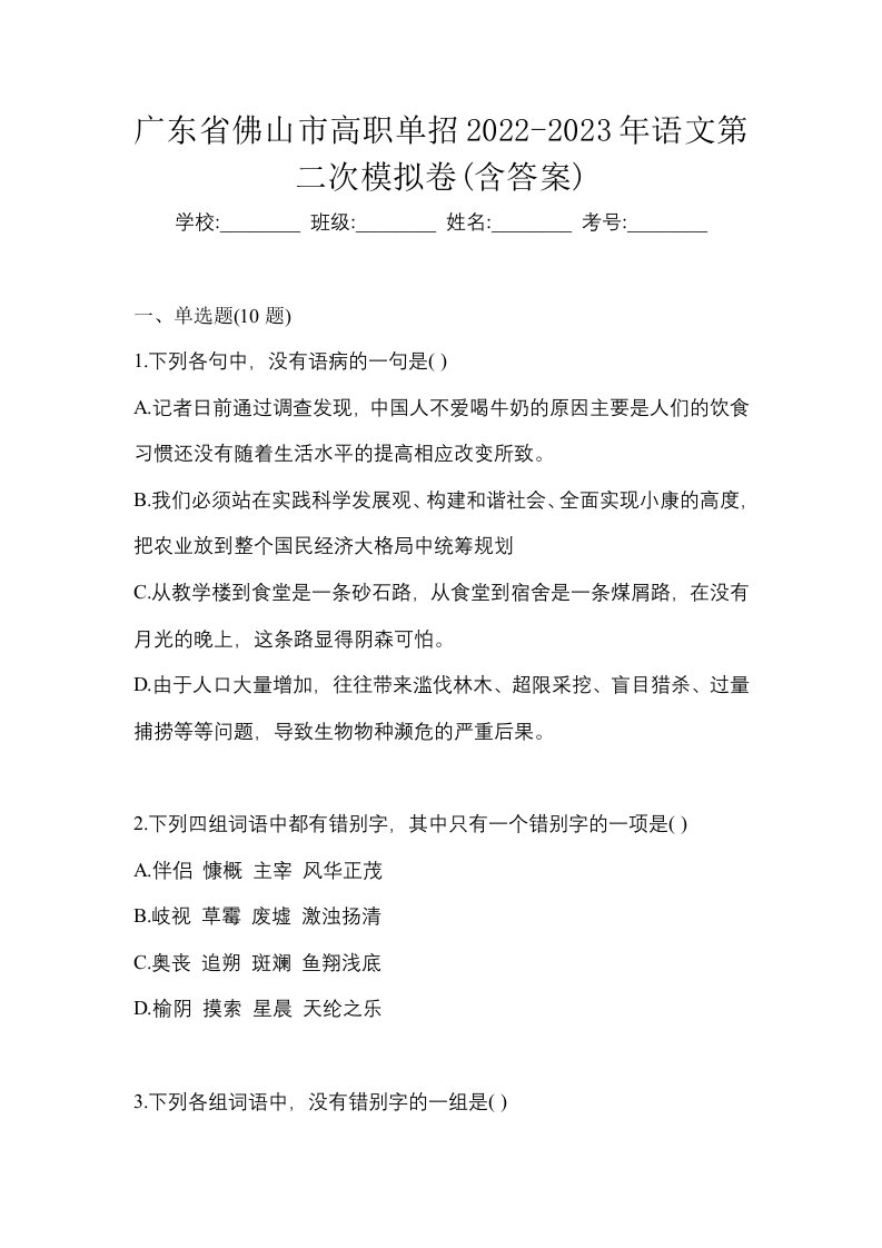 广东省佛山市高职单招2022-2023年语文第二次模拟卷含答案