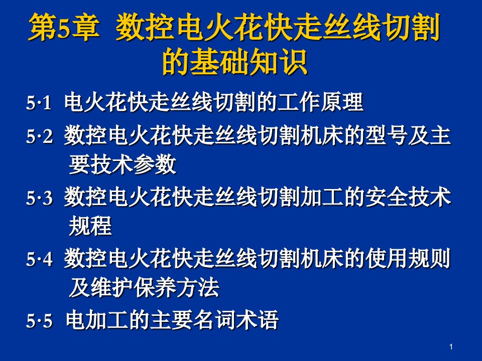 数控电火花快走丝线切割的基础知识