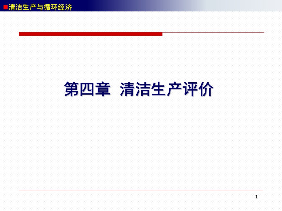 清洁生产与循环经济04-清洁生产评价