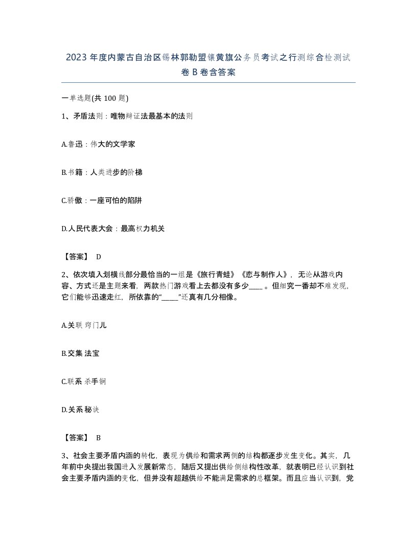 2023年度内蒙古自治区锡林郭勒盟镶黄旗公务员考试之行测综合检测试卷B卷含答案