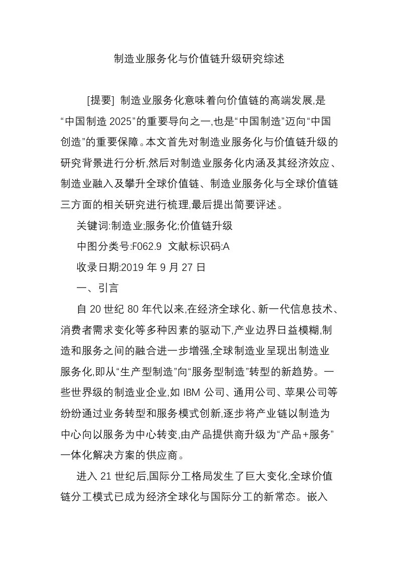 制造业服务化与价值链升级研究综述