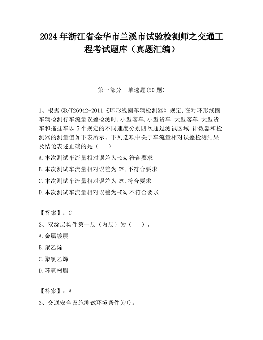 2024年浙江省金华市兰溪市试验检测师之交通工程考试题库（真题汇编）