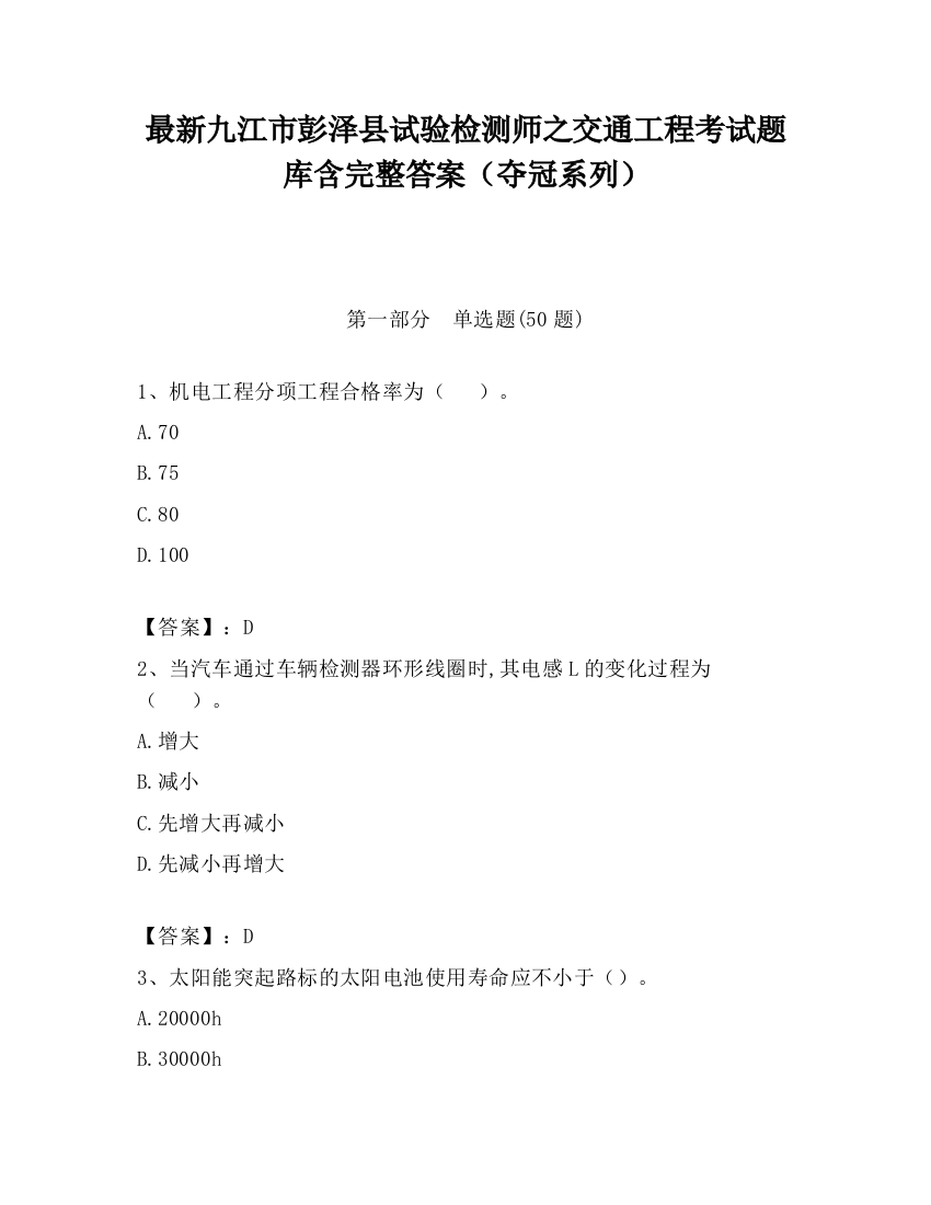 最新九江市彭泽县试验检测师之交通工程考试题库含完整答案（夺冠系列）