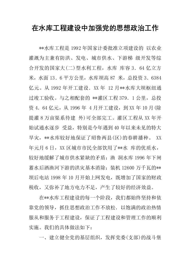 在水库工程建设中加强党的思想政治工作.docx