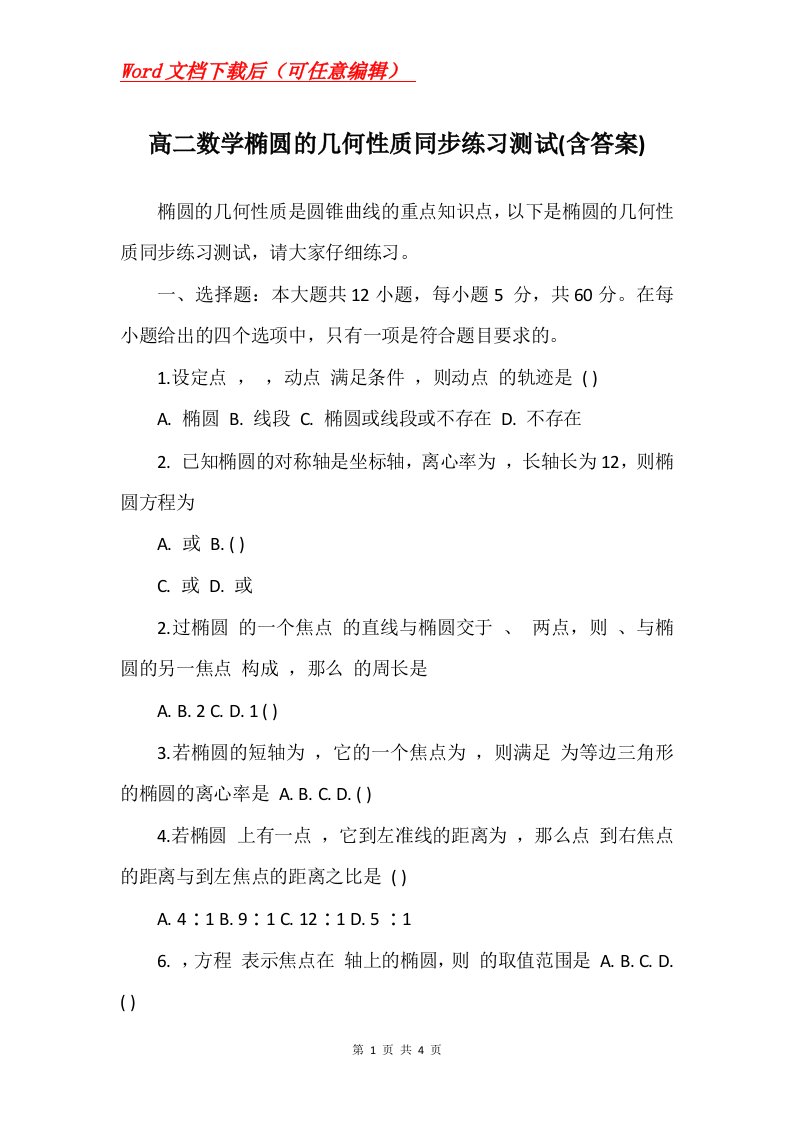 高二数学椭圆的几何性质同步练习测试含答案