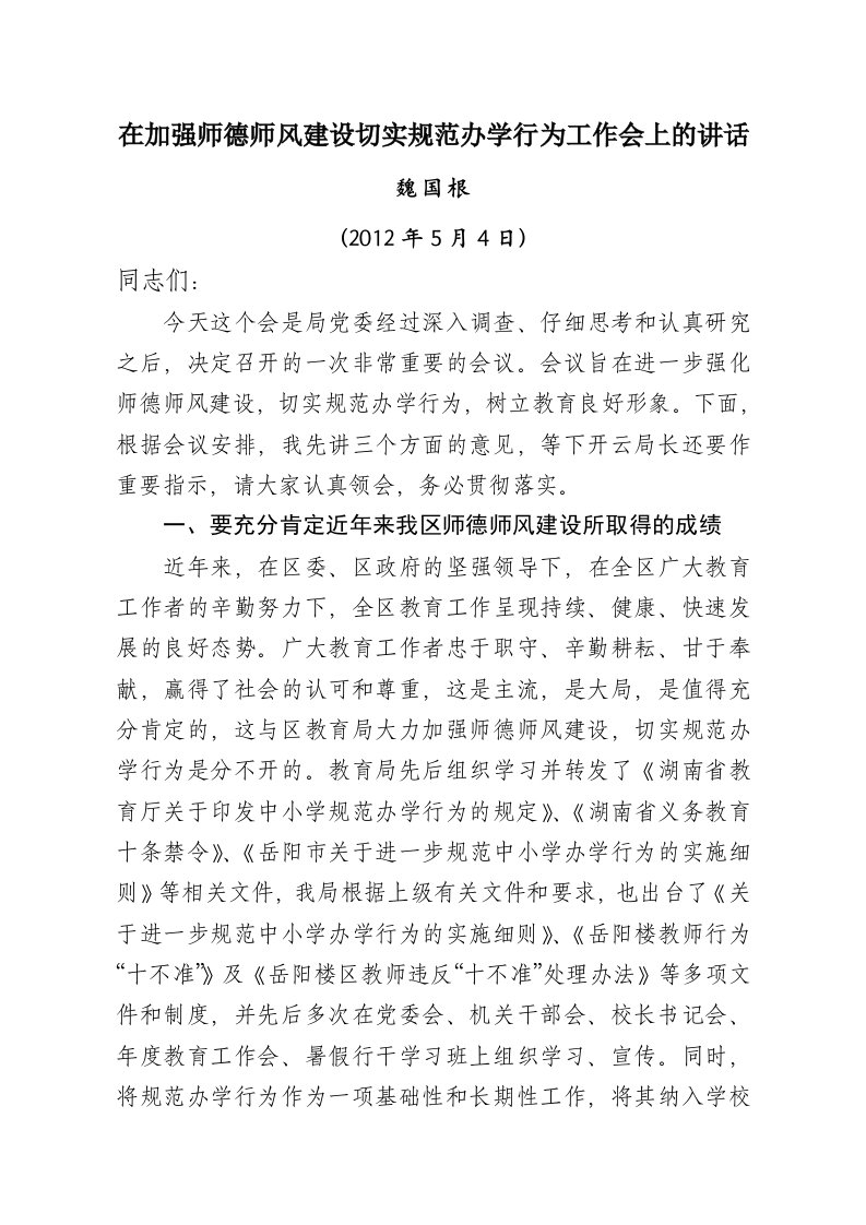 在加强师德师风建设切实规范办学行为工作会上的讲话