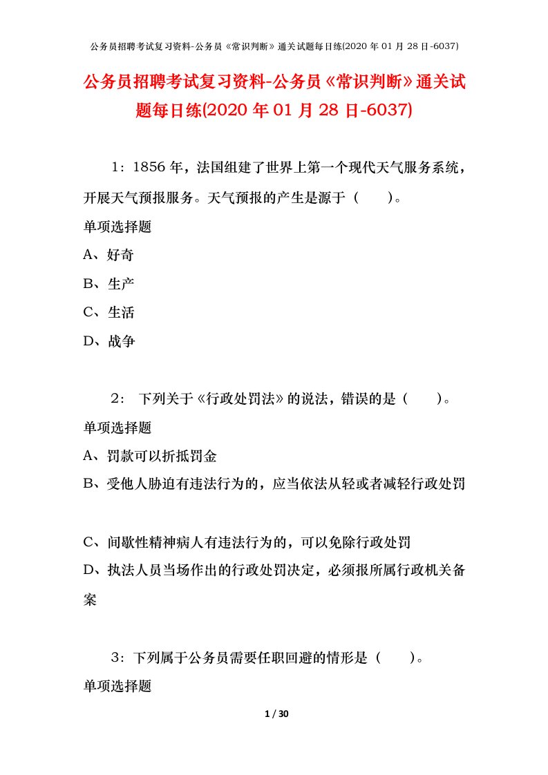 公务员招聘考试复习资料-公务员常识判断通关试题每日练2020年01月28日-6037