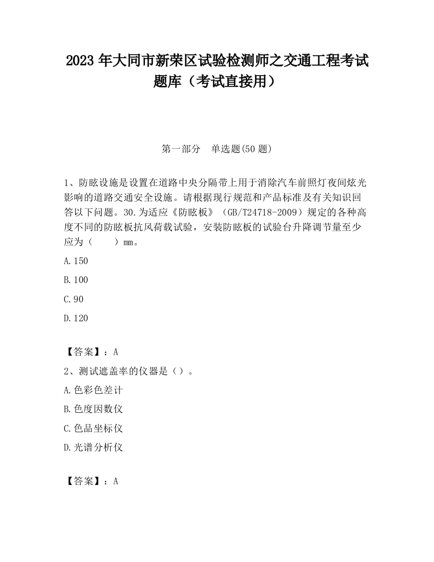 2023年大同市新荣区试验检测师之交通工程考试题库（考试直接用）