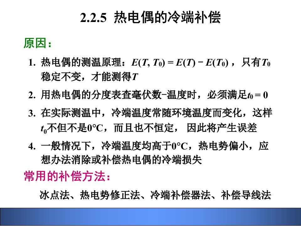 第章温度热电偶冷端补偿与热电阻