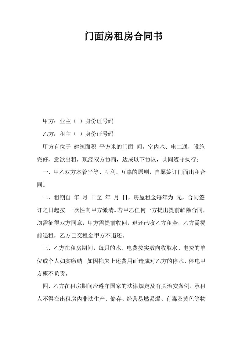 门面房租房合同书