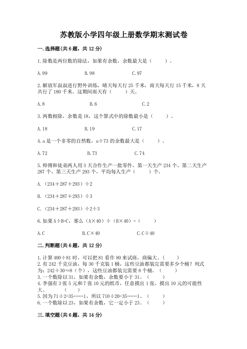 苏教版小学四年级上册数学期末测试卷含完整答案（名师系列）