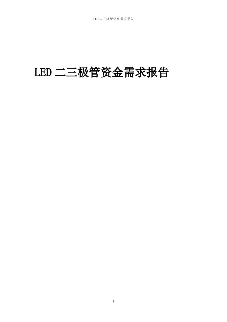 2024年LED二三极管项目资金需求报告代可行性研究报告