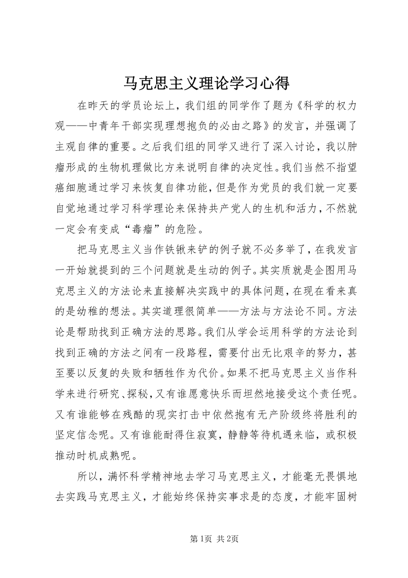 马克思主义理论学习心得