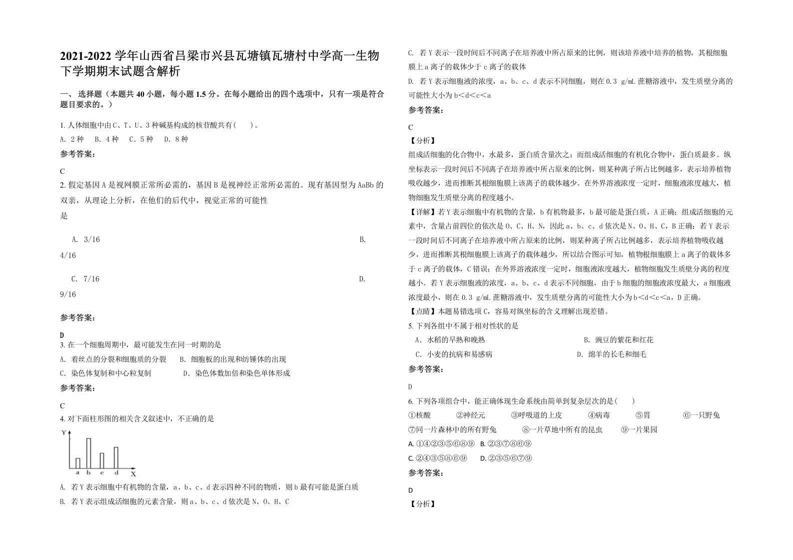 2021-2022学年山西省吕梁市兴县瓦塘镇瓦塘村中学高一生物下学期期末试题含解析