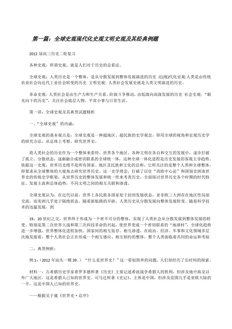 全球史观现代化史观文明史观及其经典例题[修改版]