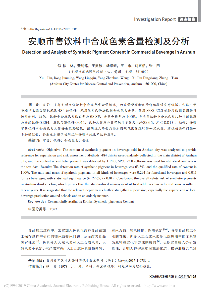 安顺市售饮料中合成色素含量检测及分析_徐林