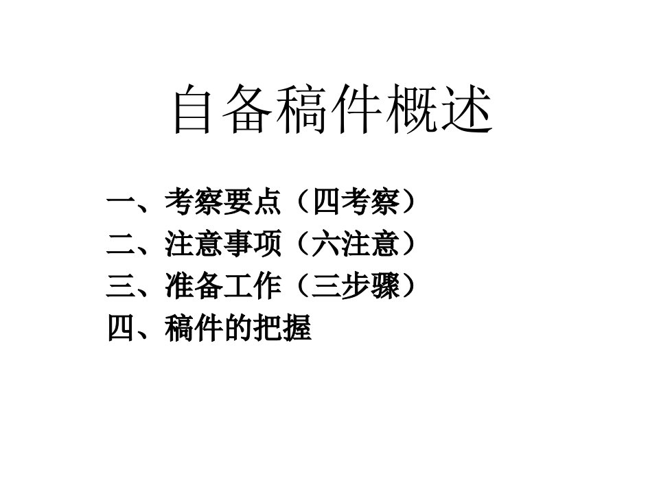 自备稿件教学