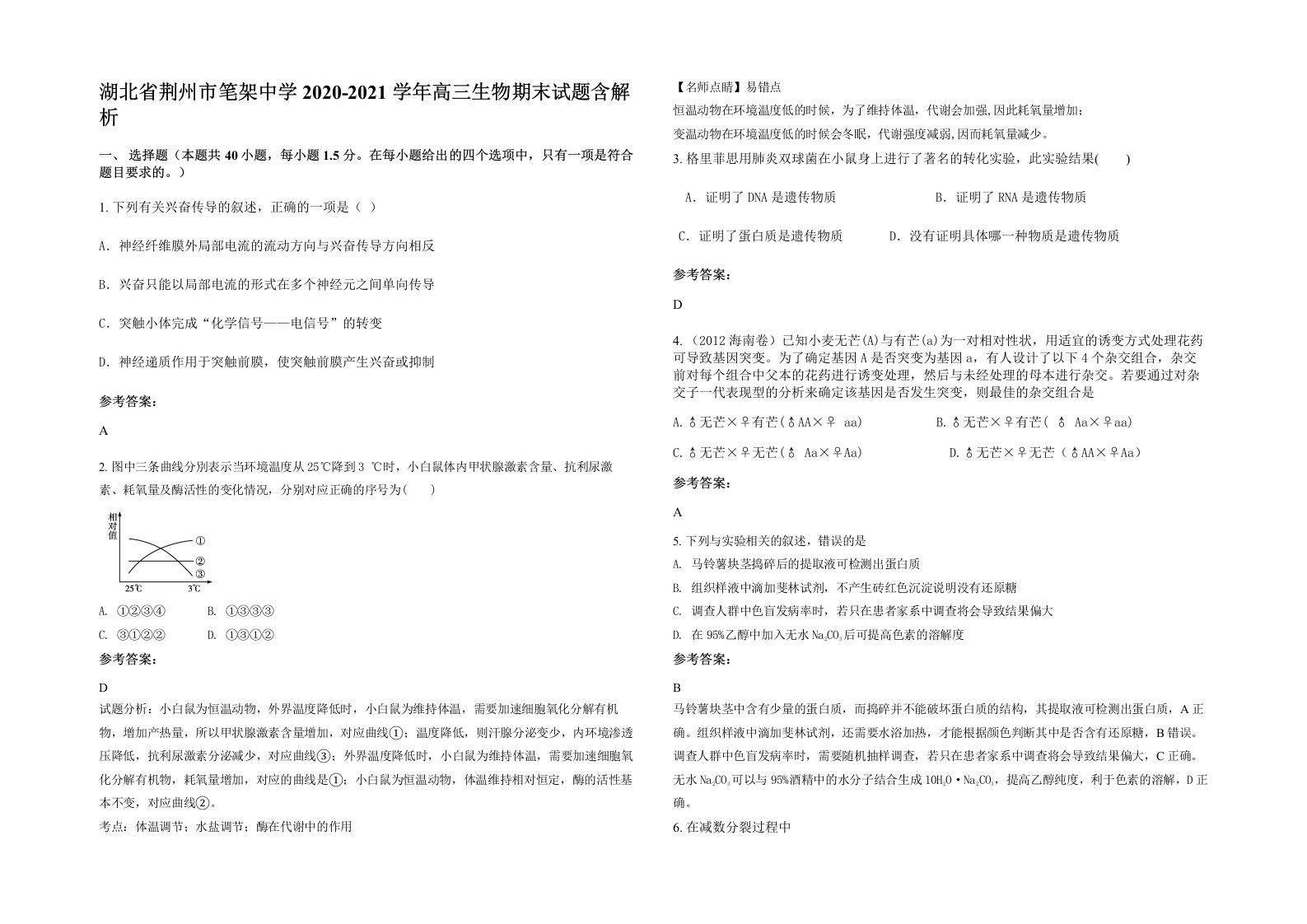 湖北省荆州市笔架中学2020-2021学年高三生物期末试题含解析