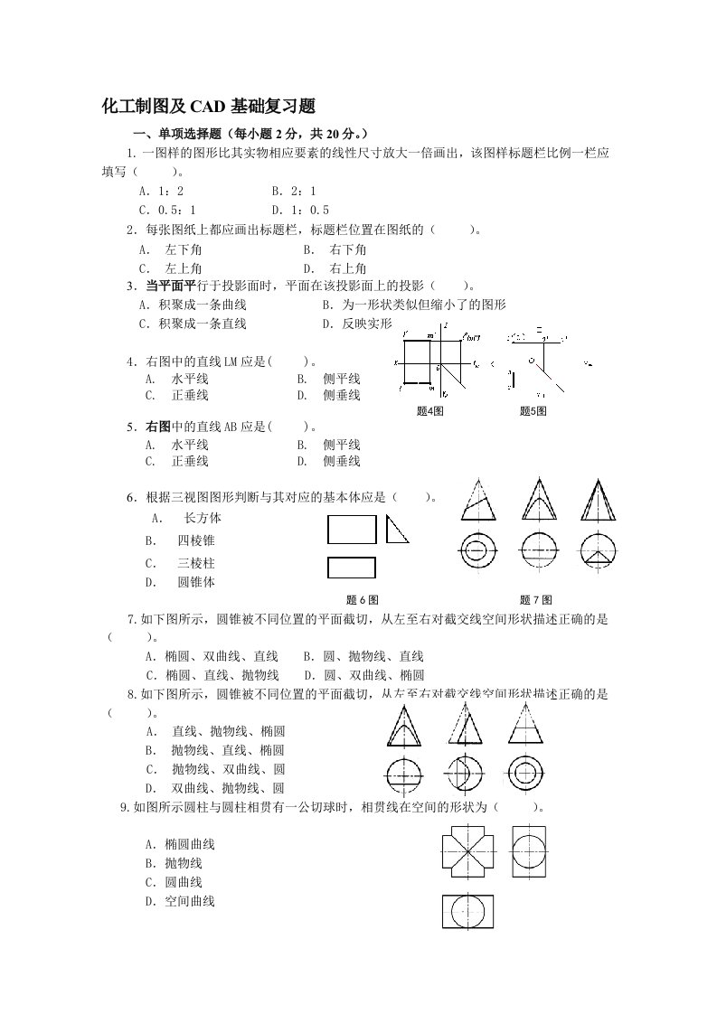 《化工制图与CAD基础》复习题给海洋系