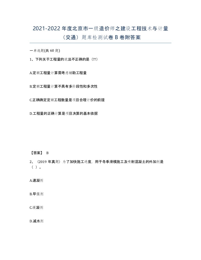 2021-2022年度北京市一级造价师之建设工程技术与计量交通题库检测试卷B卷附答案