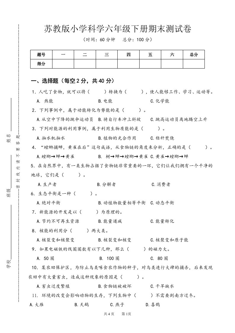 苏教版小学科学六年级下册期末测试卷