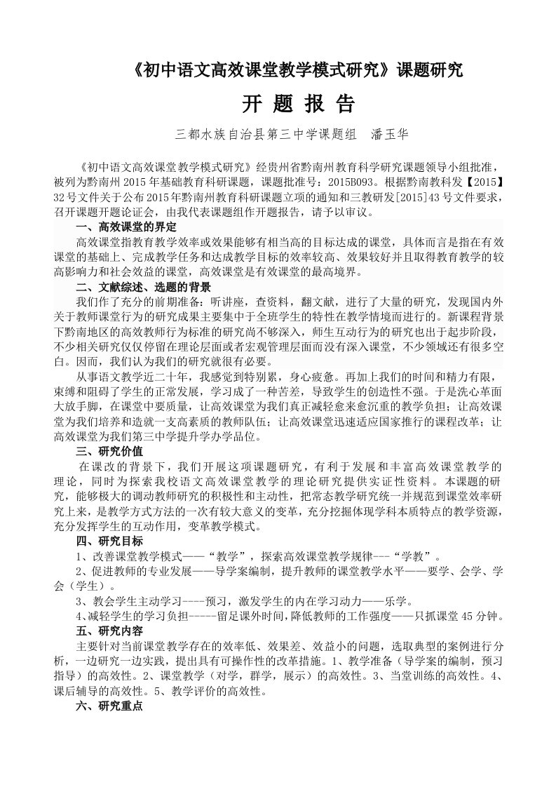 《初中语文高效课堂教学模式研究》开题报告