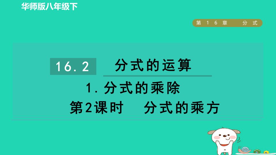 2024春八年级数学下册第16章分式16.2分式的运算1分式的乘除第2课时分式的乘方作业课件新版华东师大版