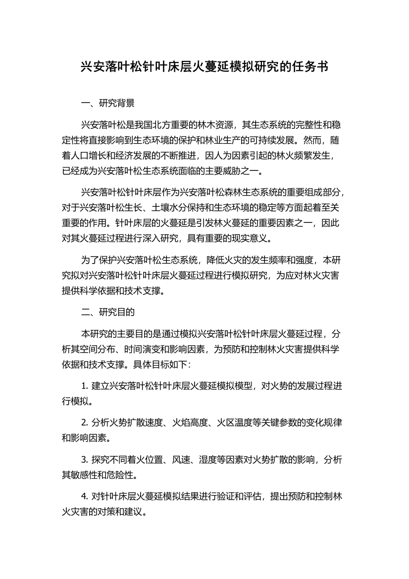 兴安落叶松针叶床层火蔓延模拟研究的任务书