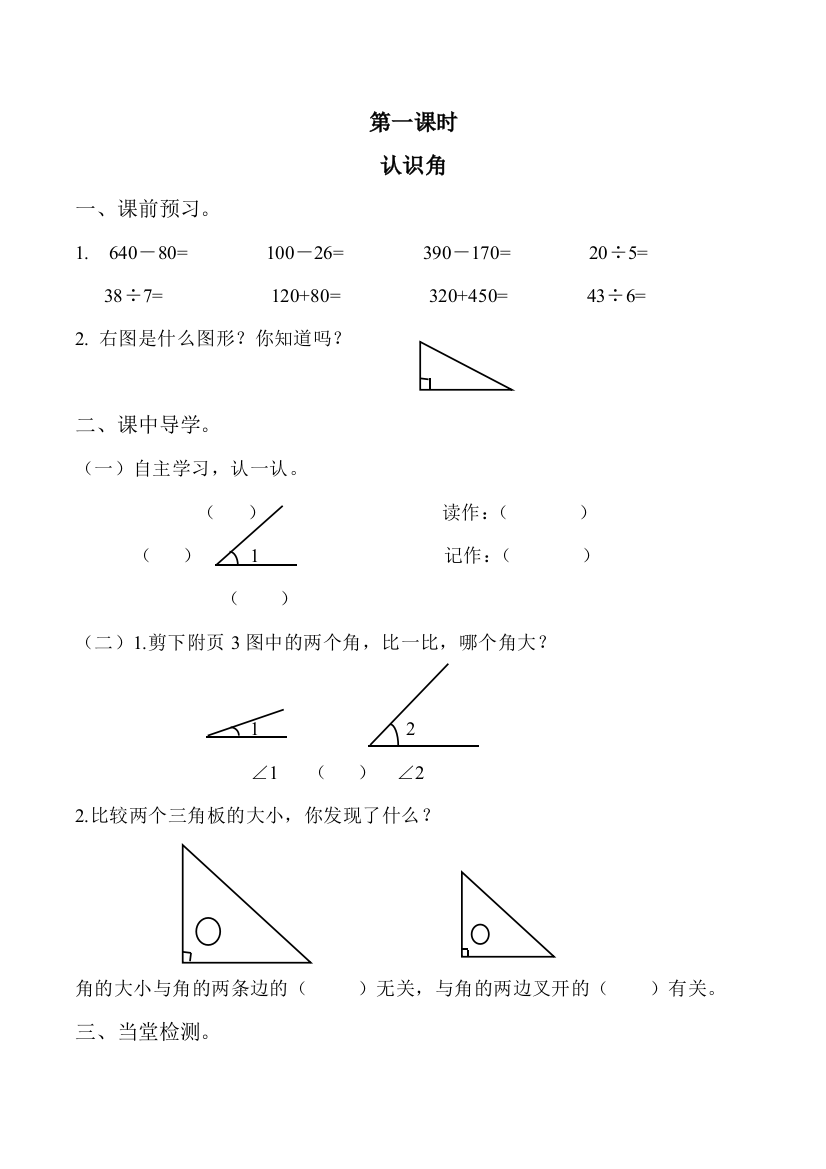 《认识角》第一课时导学案