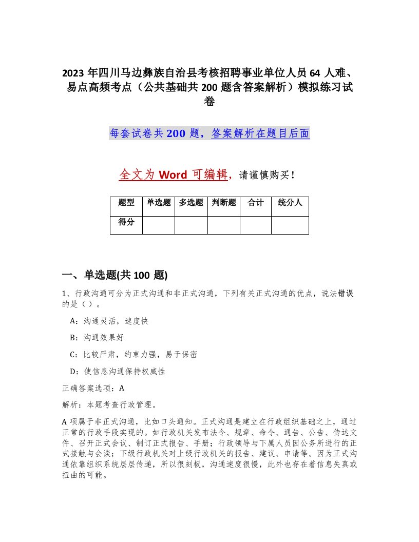 2023年四川马边彝族自治县考核招聘事业单位人员64人难易点高频考点公共基础共200题含答案解析模拟练习试卷