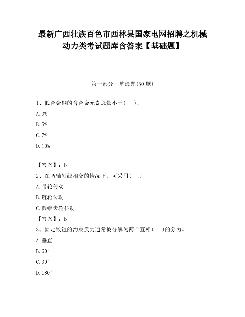 最新广西壮族百色市西林县国家电网招聘之机械动力类考试题库含答案【基础题】