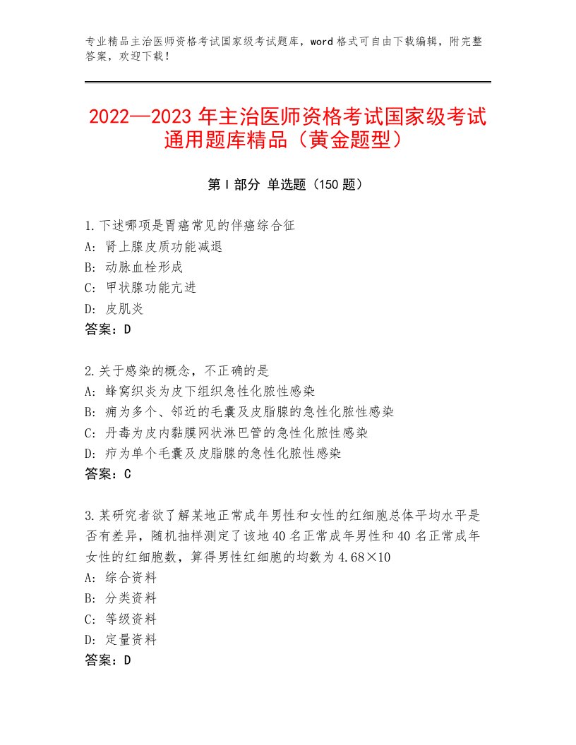 最新主治医师资格考试国家级考试题库大全附答案解析