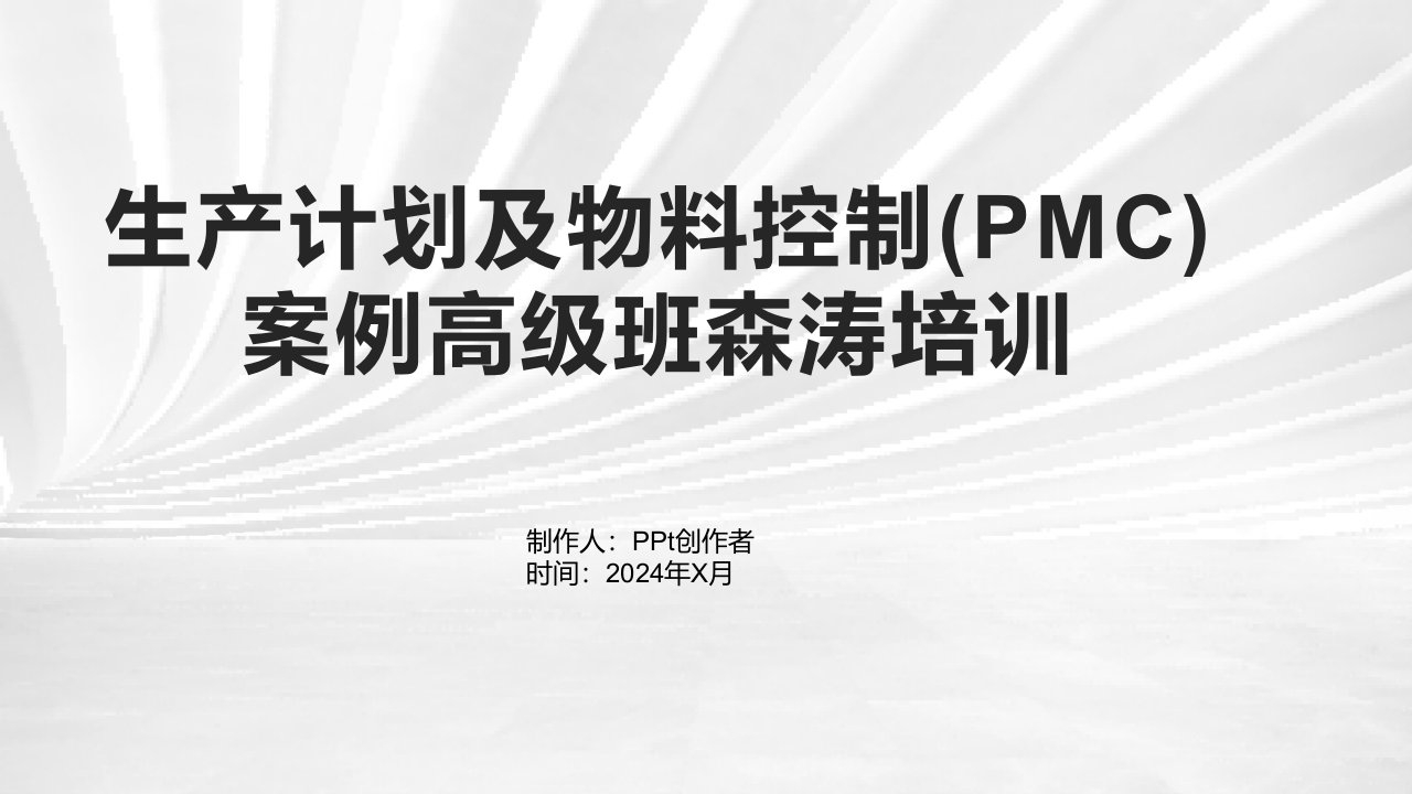 生产计划及物料控制(PMC)案例高级班森涛培训