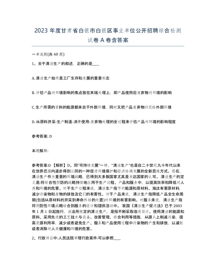 2023年度甘肃省白银市白银区事业单位公开招聘综合检测试卷A卷含答案