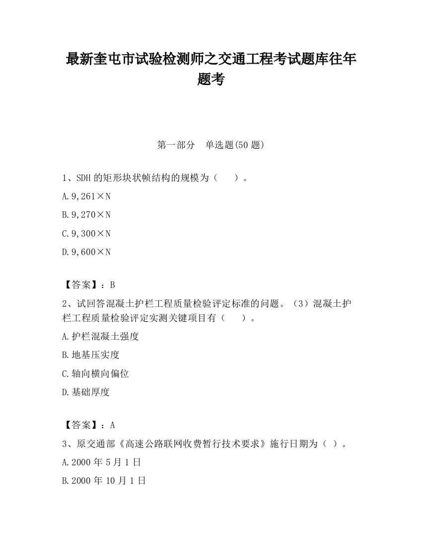 最新奎屯市试验检测师之交通工程考试题库往年题考