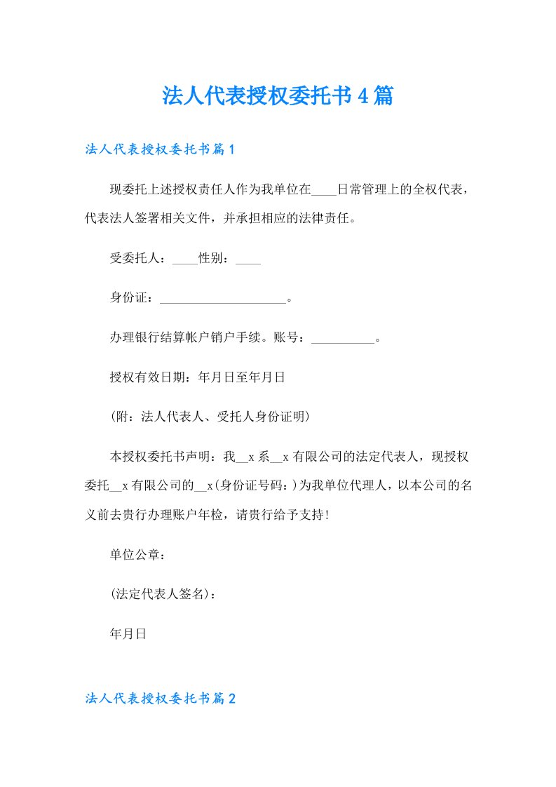 法人代表授权委托书4篇