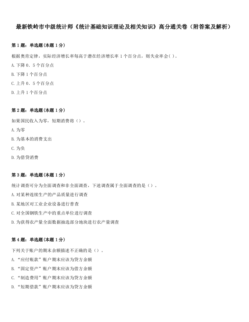 最新铁岭市中级统计师《统计基础知识理论及相关知识》高分通关卷（附答案及解析）