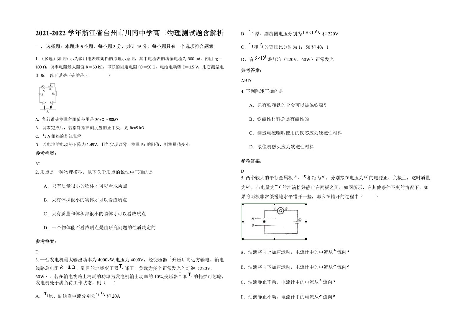 2021-2022学年浙江省台州市川南中学高二物理测试题含解析