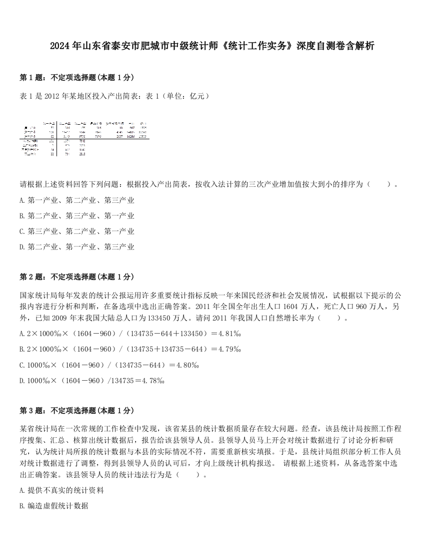 2024年山东省泰安市肥城市中级统计师《统计工作实务》深度自测卷含解析